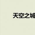 天空之城停播了吗（天空之城停播）