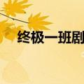 终极一班剧照图片大全（终极一班剧照）