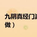 九阴真经门派刺探任务怎么做（刺探任务怎么做）