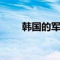 韩国的军衔等级及职务（韩国军衔）