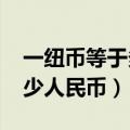 一纽币等于多少人民币2021（一纽币等于多少人民币）