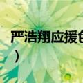 严浩翔应援色为什么是珊瑚色（严浩翔应援色）