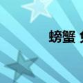 螃蟹 兔子（螃蟹大人的兔子）