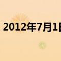 2012年7月1日施行的建筑施工安全检查标准