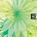 巨大撞上了黄道十二宫
