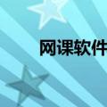 网课软件都有哪些（网上教学软件）