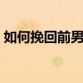 如何挽回前男友的心理学（如何挽回前男友）