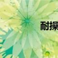 耐操是哪里的说法（耐操）