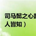 司马懿之心路人皆知打一动物（司马懿之心路人皆知）