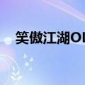 笑傲江湖OL门徒忠诚（笑傲江湖ol门徒）