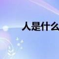 人是什么的天敌（人类的天敌是谁）