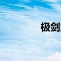 极剑巅峰 小说（极剑巅峰）