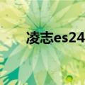 凌志es240报价及图片（凌志es240）