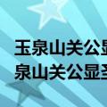玉泉山关公显圣洛阳城曹操感神主要内容（玉泉山关公显圣）