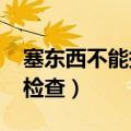塞东西不能掉出来检查r（塞东西不能掉出来检查）