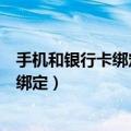 手机和银行卡绑定后卡上钱怎么打到微信上（手机和银行卡绑定）