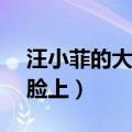 汪小菲的大s一巴掌（小S甩头发打到汪小菲脸上）