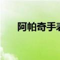 阿帕奇手表质量怎么样（阿帕奇手表）