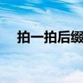 拍一拍后缀搞笑文字（拍一拍后缀搞笑）