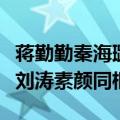 蒋勤勤秦海璐刘涛参加的综艺（蒋勤勤秦海璐刘涛素颜同框）