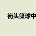 街头篮球中锋身高（街头篮球后卫身高）