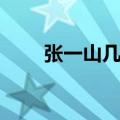 张一山几岁演的刘星（张一山几岁）