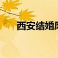 西安结婚风俗有哪些（西安结婚风俗）