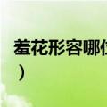 羞花形容哪位美女历史名（羞花形容哪位美女）