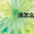 洮怎么读什么意思（洮怎么读）