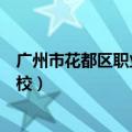 广州市花都区职业技术学校报名（广州市花都区职业技术学校）