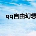 qq自由幻想坐骑速度（qq自由幻想坐骑）
