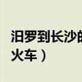 汨罗到长沙的火车会不会挽点（汨罗到长沙的火车）