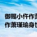 御赐小仵作萧瑾瑜身世多会被发现（御赐小仵作萧瑾瑜身世）