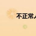 不正常人类研究中心（不正常人）