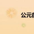 公元前的英语（公元前英语）