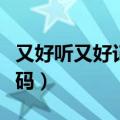 又好听又好记的微信名（好听又好记的微信号码）