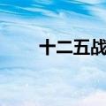 十二五战略规划（十二五发展规划）