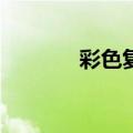 彩色复印纸a4（彩色复印纸）
