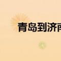 青岛到济南高铁多少钱（青岛到济南）