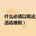 什么必须以宪法为活动的根本准则（什么必须以宪法为根本活动准则）