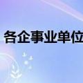各企事业单位包括哪些（事业单位包括哪些）