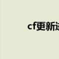 cf更新进不去（cf更新后玩不了）