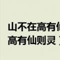 山不在高有仙则灵水不在深有龙全诗（山不在高有仙则灵）