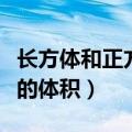长方体和正方体的体积试讲（长方体和正方体的体积）