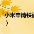 小米申请铁蛋商标多少钱（小米申请铁蛋商标）