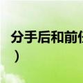 分手后和前任睡（分手后干前女友是什么感觉）