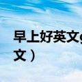 早上好英文good morning图片（早上好 英文）
