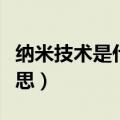 纳米技术是什么意思解释（纳米技术是什么意思）