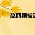 赵丽颖拔罐热搜（赵丽颖去拔罐了吗）
