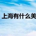 上海有什么美术高中（上海美术高中有哪些）